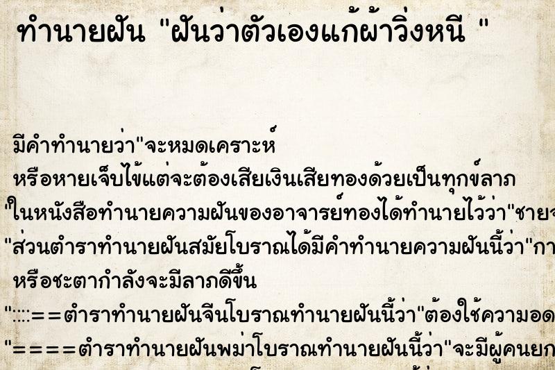 ทำนายฝัน ฝันว่าตัวเองแก้ผ้าวิ่งหนี 